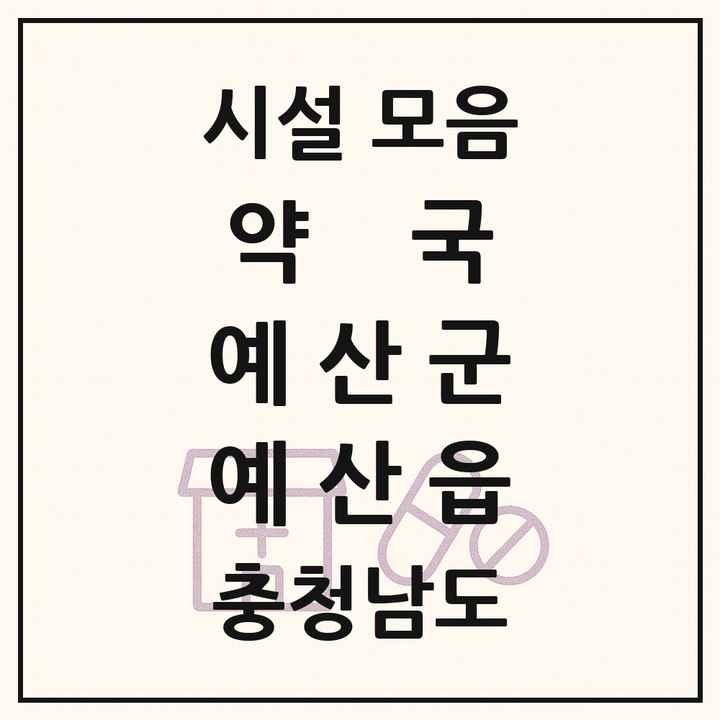 충청남도 예산군 예산읍 약국 목록